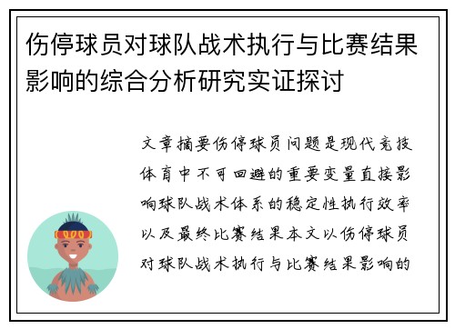 伤停球员对球队战术执行与比赛结果影响的综合分析研究实证探讨