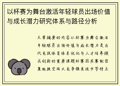 以杯赛为舞台激活年轻球员出场价值与成长潜力研究体系与路径分析