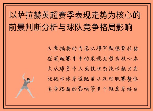 以萨拉赫英超赛季表现走势为核心的前景判断分析与球队竞争格局影响