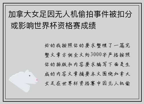 加拿大女足因无人机偷拍事件被扣分 或影响世界杯资格赛成绩