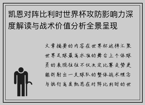 凯恩对阵比利时世界杯攻防影响力深度解读与战术价值分析全景呈现