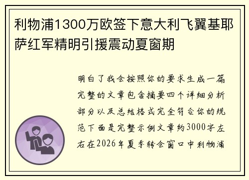 利物浦1300万欧签下意大利飞翼基耶萨红军精明引援震动夏窗期