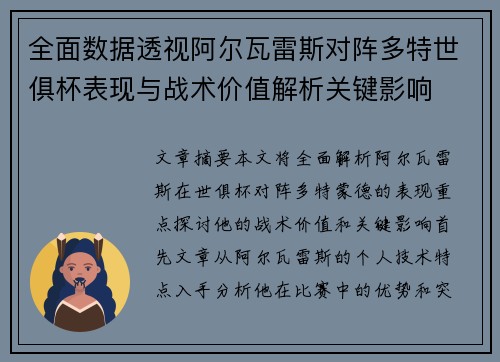全面数据透视阿尔瓦雷斯对阵多特世俱杯表现与战术价值解析关键影响