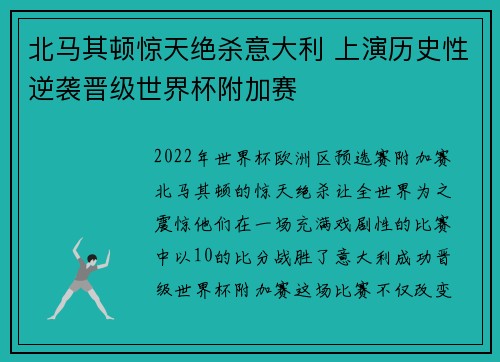北马其顿惊天绝杀意大利 上演历史性逆袭晋级世界杯附加赛