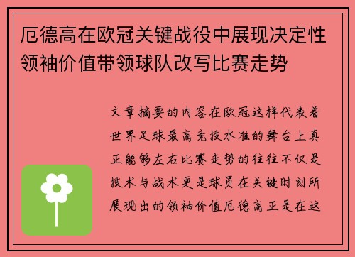 厄德高在欧冠关键战役中展现决定性领袖价值带领球队改写比赛走势