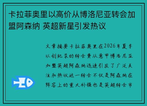 卡拉菲奥里以高价从博洛尼亚转会加盟阿森纳 英超新星引发热议
