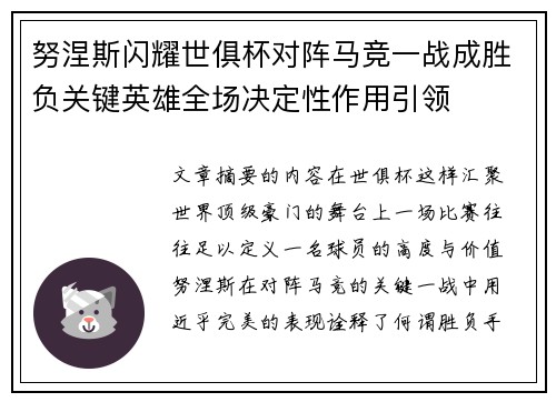 努涅斯闪耀世俱杯对阵马竞一战成胜负关键英雄全场决定性作用引领