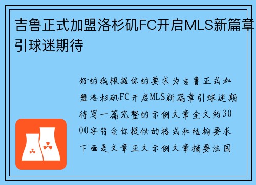吉鲁正式加盟洛杉矶FC开启MLS新篇章引球迷期待