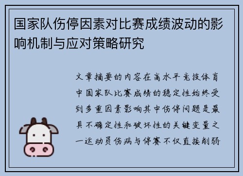 国家队伤停因素对比赛成绩波动的影响机制与应对策略研究