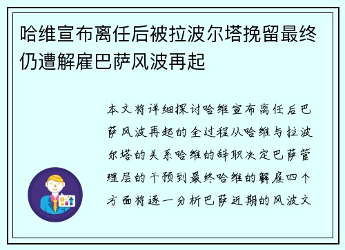 哈维宣布离任后被拉波尔塔挽留最终仍遭解雇巴萨风波再起
