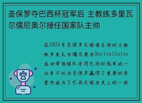 圣保罗夺巴西杯冠军后 主教练多里瓦尔儒尼奥尔接任国家队主帅