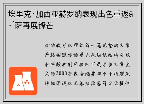 埃里克·加西亚赫罗纳表现出色重返巴萨再展锋芒