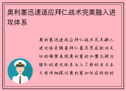 奥利塞迅速适应拜仁战术完美融入进攻体系