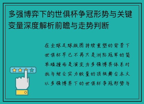 多强博弈下的世俱杯争冠形势与关键变量深度解析前瞻与走势判断