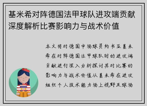 基米希对阵德国法甲球队进攻端贡献深度解析比赛影响力与战术价值