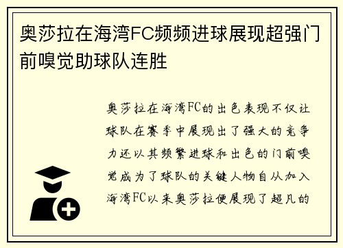 奥莎拉在海湾FC频频进球展现超强门前嗅觉助球队连胜