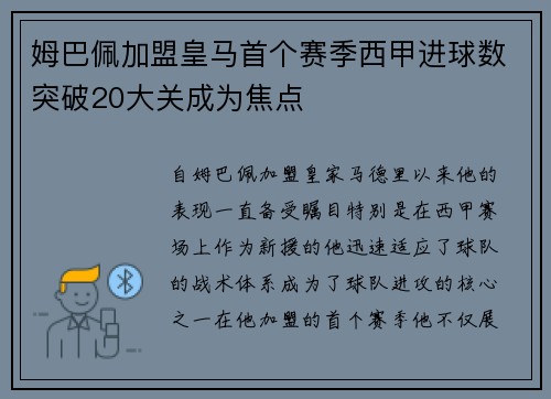 姆巴佩加盟皇马首个赛季西甲进球数突破20大关成为焦点