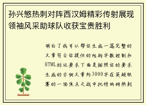 孙兴慜热刺对阵西汉姆精彩传射展现领袖风采助球队收获宝贵胜利