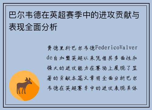 巴尔韦德在英超赛季中的进攻贡献与表现全面分析