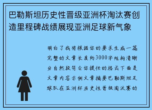 巴勒斯坦历史性晋级亚洲杯淘汰赛创造里程碑战绩展现亚洲足球新气象