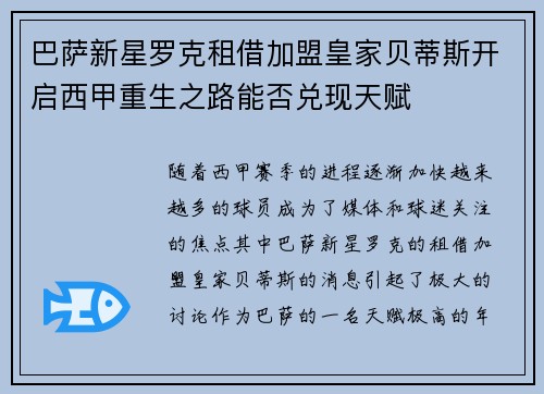 巴萨新星罗克租借加盟皇家贝蒂斯开启西甲重生之路能否兑现天赋