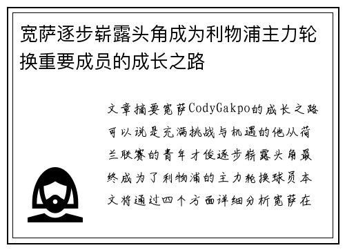 宽萨逐步崭露头角成为利物浦主力轮换重要成员的成长之路