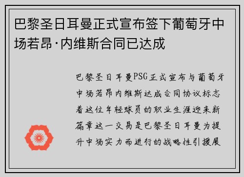 巴黎圣日耳曼正式宣布签下葡萄牙中场若昂·内维斯合同已达成