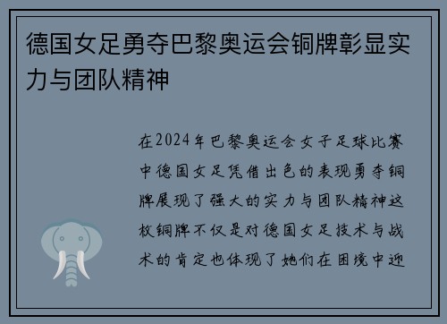 德国女足勇夺巴黎奥运会铜牌彰显实力与团队精神