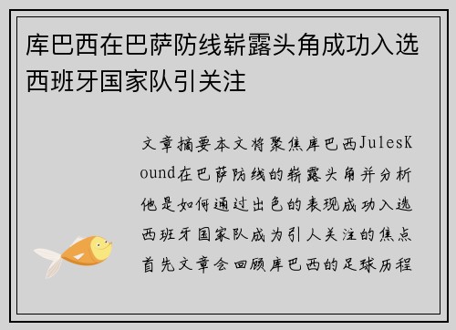 库巴西在巴萨防线崭露头角成功入选西班牙国家队引关注