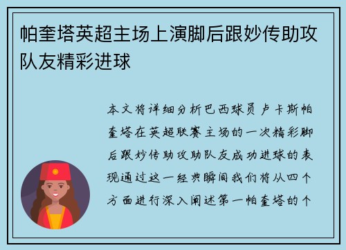 帕奎塔英超主场上演脚后跟妙传助攻队友精彩进球