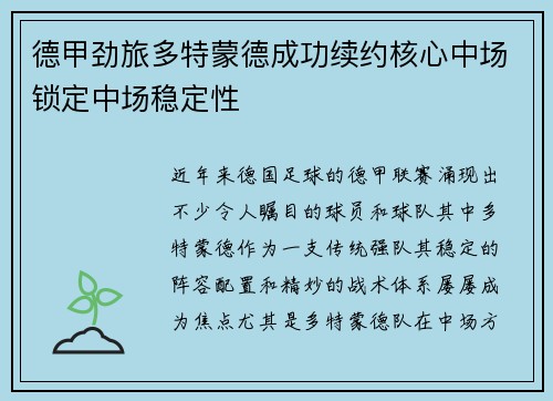 德甲劲旅多特蒙德成功续约核心中场锁定中场稳定性