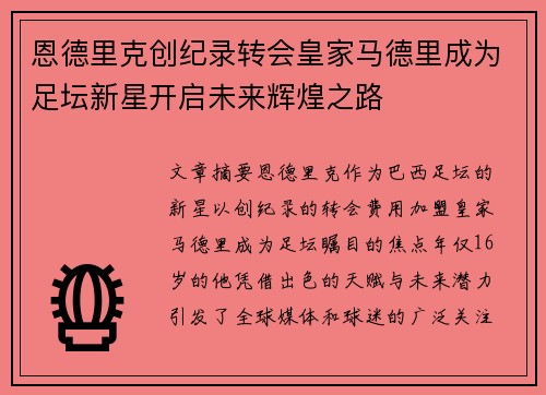 恩德里克创纪录转会皇家马德里成为足坛新星开启未来辉煌之路