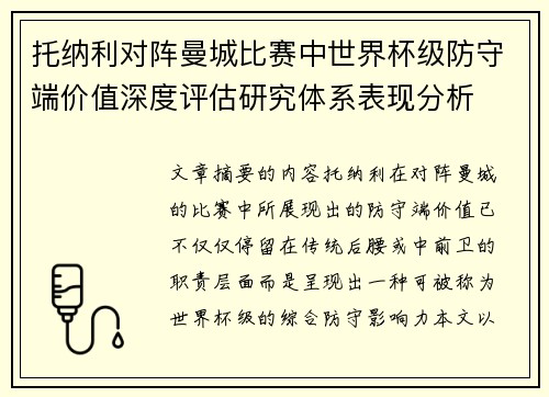 托纳利对阵曼城比赛中世界杯级防守端价值深度评估研究体系表现分析