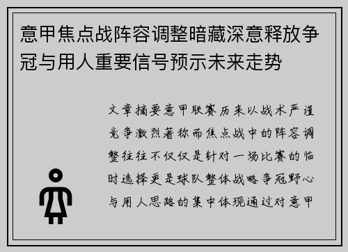 意甲焦点战阵容调整暗藏深意释放争冠与用人重要信号预示未来走势