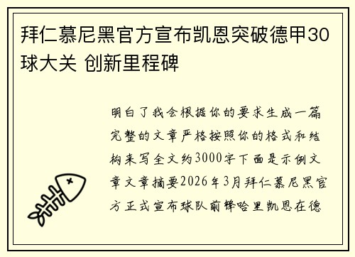 拜仁慕尼黑官方宣布凯恩突破德甲30球大关 创新里程碑