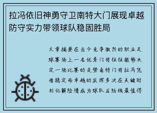 拉冯依旧神勇守卫南特大门展现卓越防守实力带领球队稳固胜局