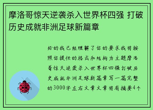 摩洛哥惊天逆袭杀入世界杯四强 打破历史成就非洲足球新篇章