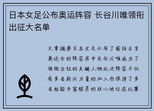 日本女足公布奥运阵容 长谷川唯领衔出征大名单