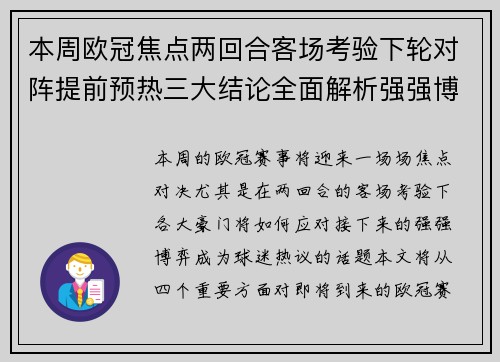 本周欧冠焦点两回合客场考验下轮对阵提前预热三大结论全面解析强强博弈