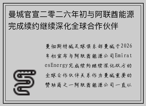 曼城官宣二零二六年初与阿联酋能源完成续约继续深化全球合作伙伴