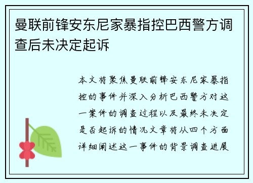曼联前锋安东尼家暴指控巴西警方调查后未决定起诉