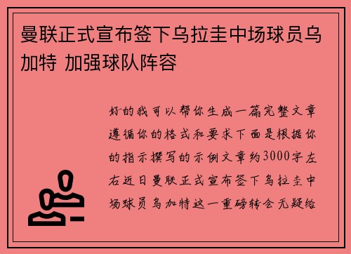 曼联正式宣布签下乌拉圭中场球员乌加特 加强球队阵容