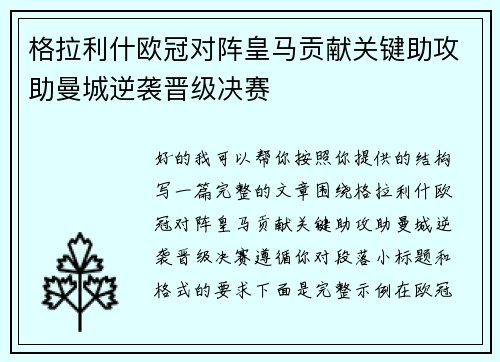 格拉利什欧冠对阵皇马贡献关键助攻助曼城逆袭晋级决赛