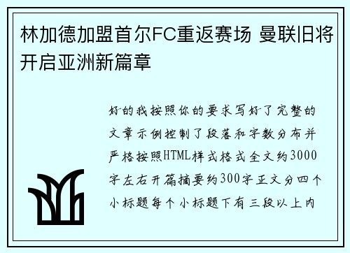 林加德加盟首尔FC重返赛场 曼联旧将开启亚洲新篇章