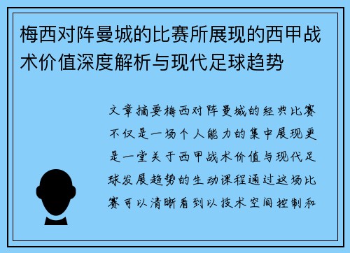 梅西对阵曼城的比赛所展现的西甲战术价值深度解析与现代足球趋势