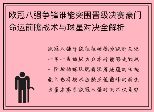 欧冠八强争锋谁能突围晋级决赛豪门命运前瞻战术与球星对决全解析