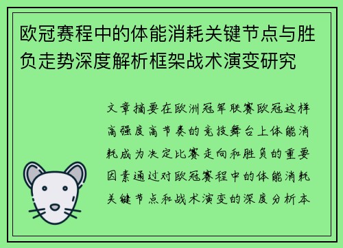 欧冠赛程中的体能消耗关键节点与胜负走势深度解析框架战术演变研究