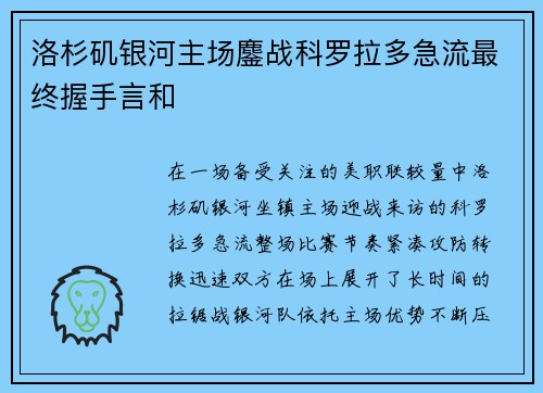洛杉矶银河主场鏖战科罗拉多急流最终握手言和
