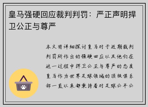 皇马强硬回应裁判判罚：严正声明捍卫公正与尊严
