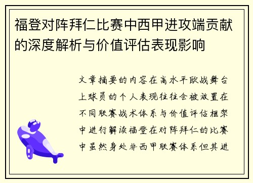 福登对阵拜仁比赛中西甲进攻端贡献的深度解析与价值评估表现影响